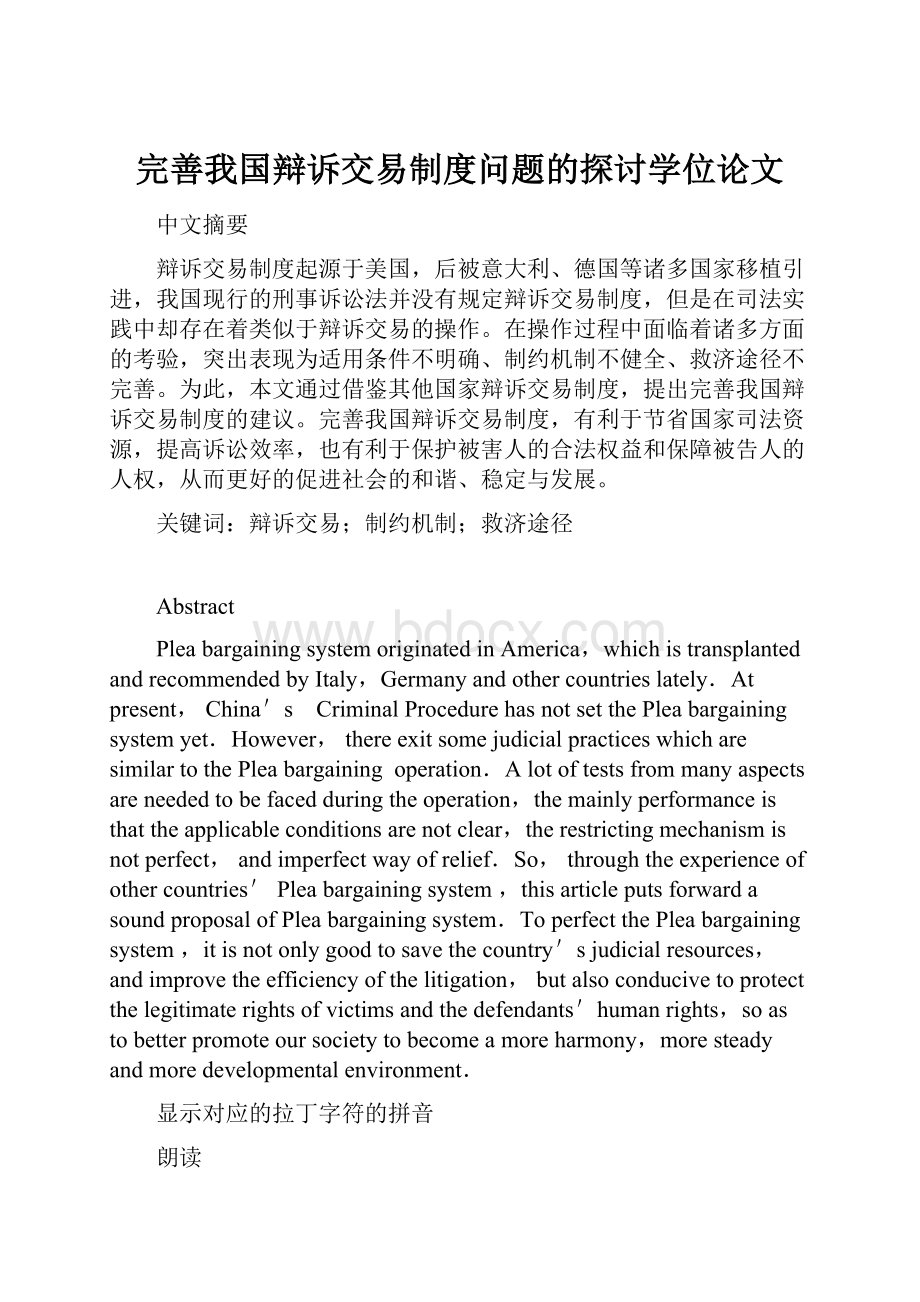 完善我国辩诉交易制度问题的探讨学位论文.docx_第1页