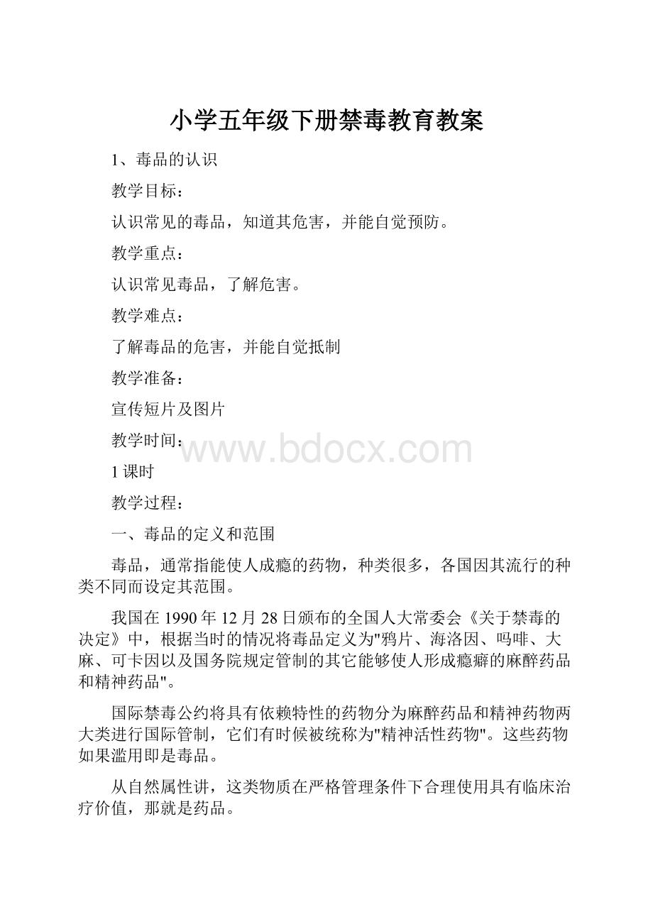 小学五年级下册禁毒教育教案.docx