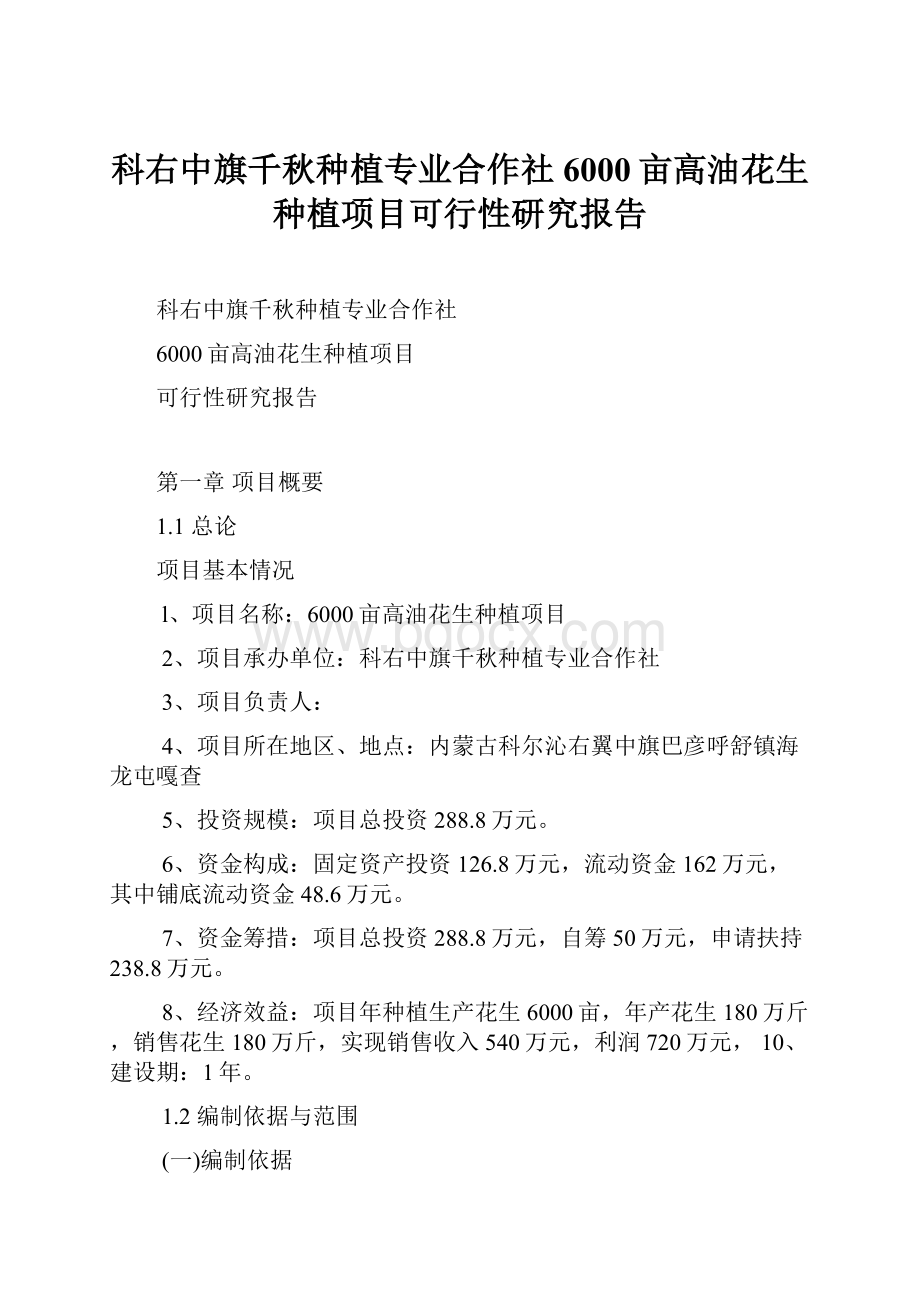 科右中旗千秋种植专业合作社6000亩高油花生种植项目可行性研究报告.docx