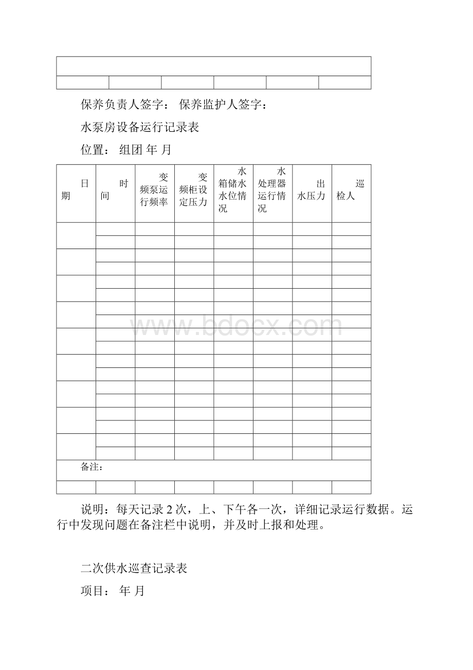 二次供水相关规章制度.docx_第3页