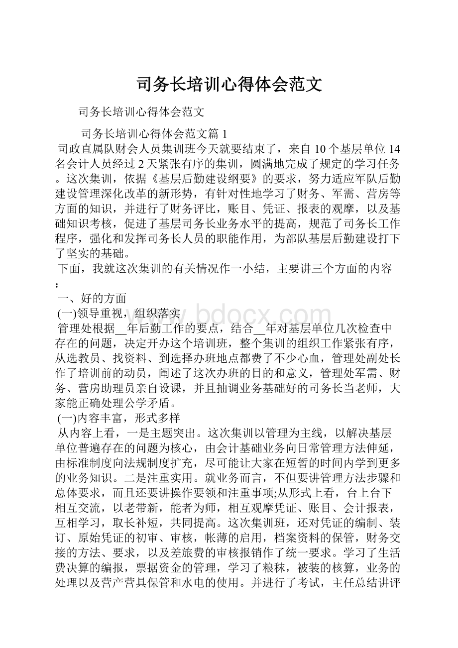 司务长培训心得体会范文.docx_第1页