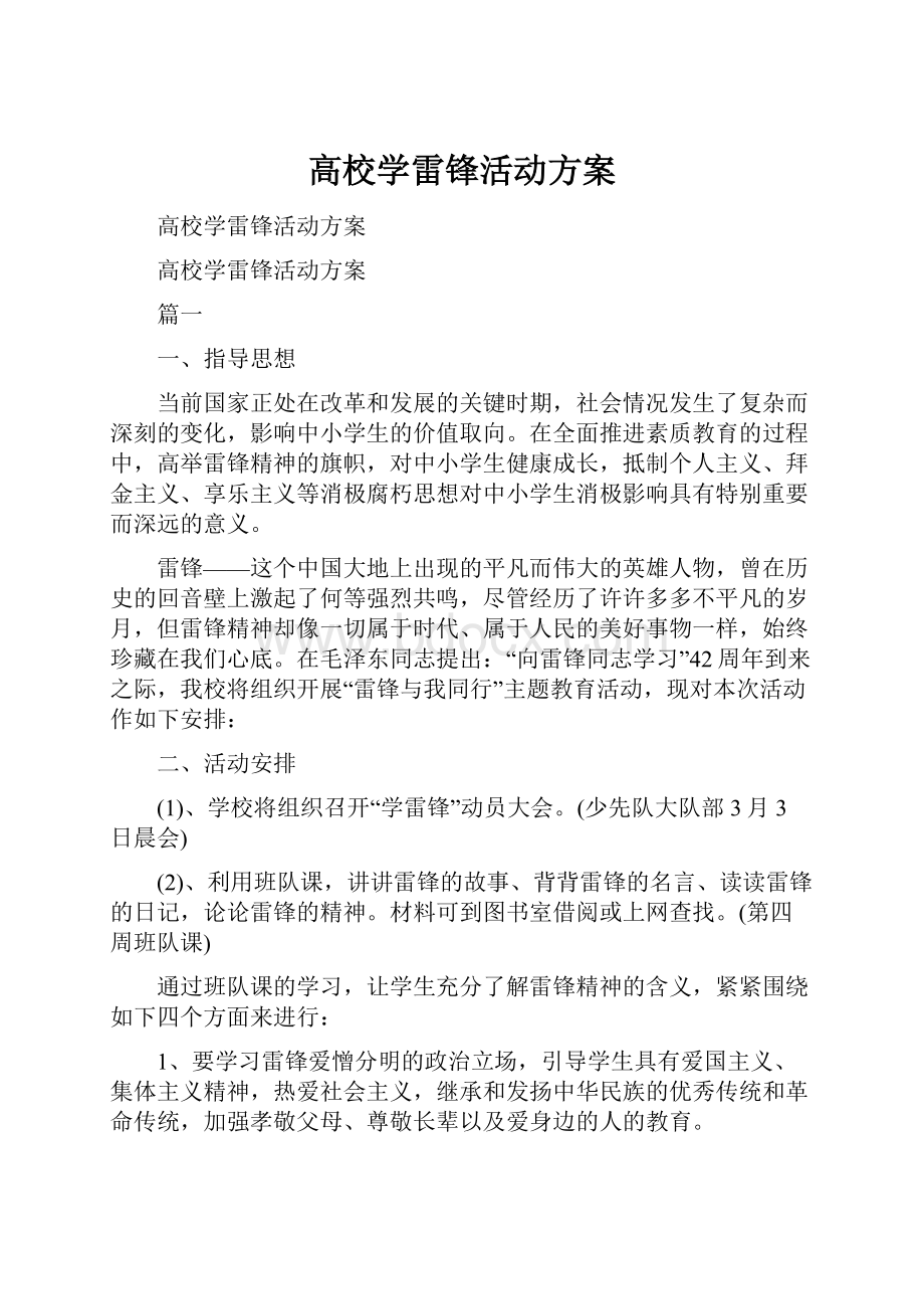 高校学雷锋活动方案.docx_第1页