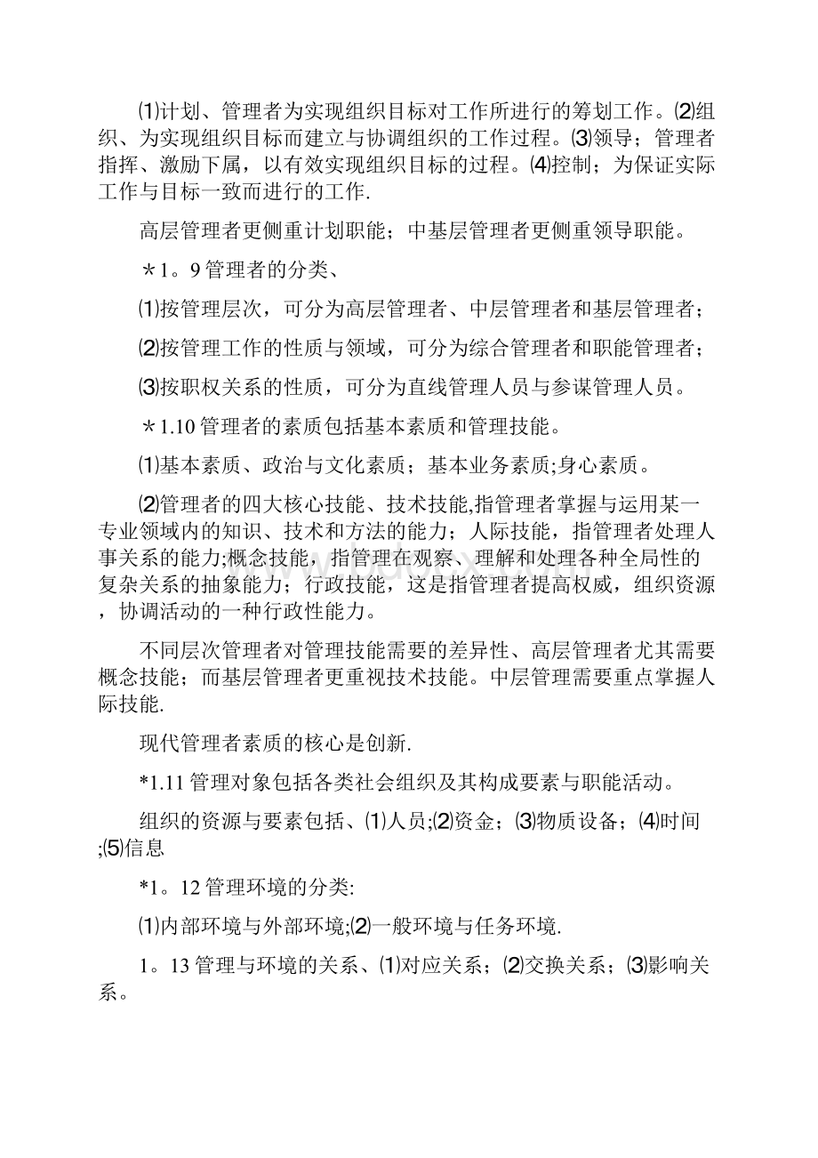 《管理学基础》习题18章单凤儒附答案.docx_第2页