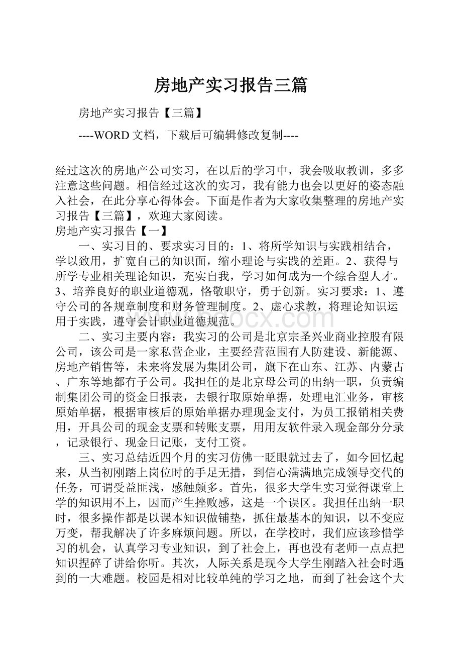 房地产实习报告三篇.docx_第1页