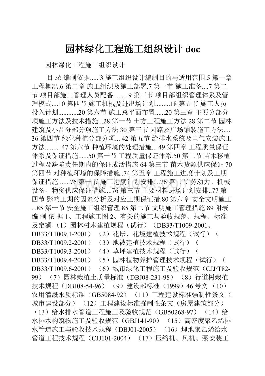 园林绿化工程施工组织设计doc.docx