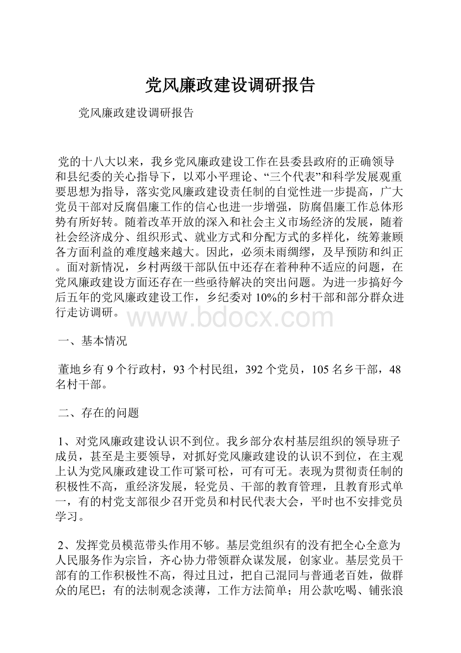 党风廉政建设调研报告.docx_第1页