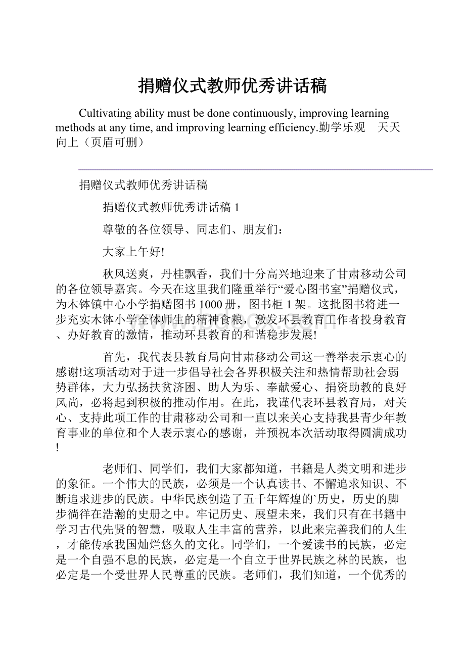 捐赠仪式教师优秀讲话稿.docx_第1页