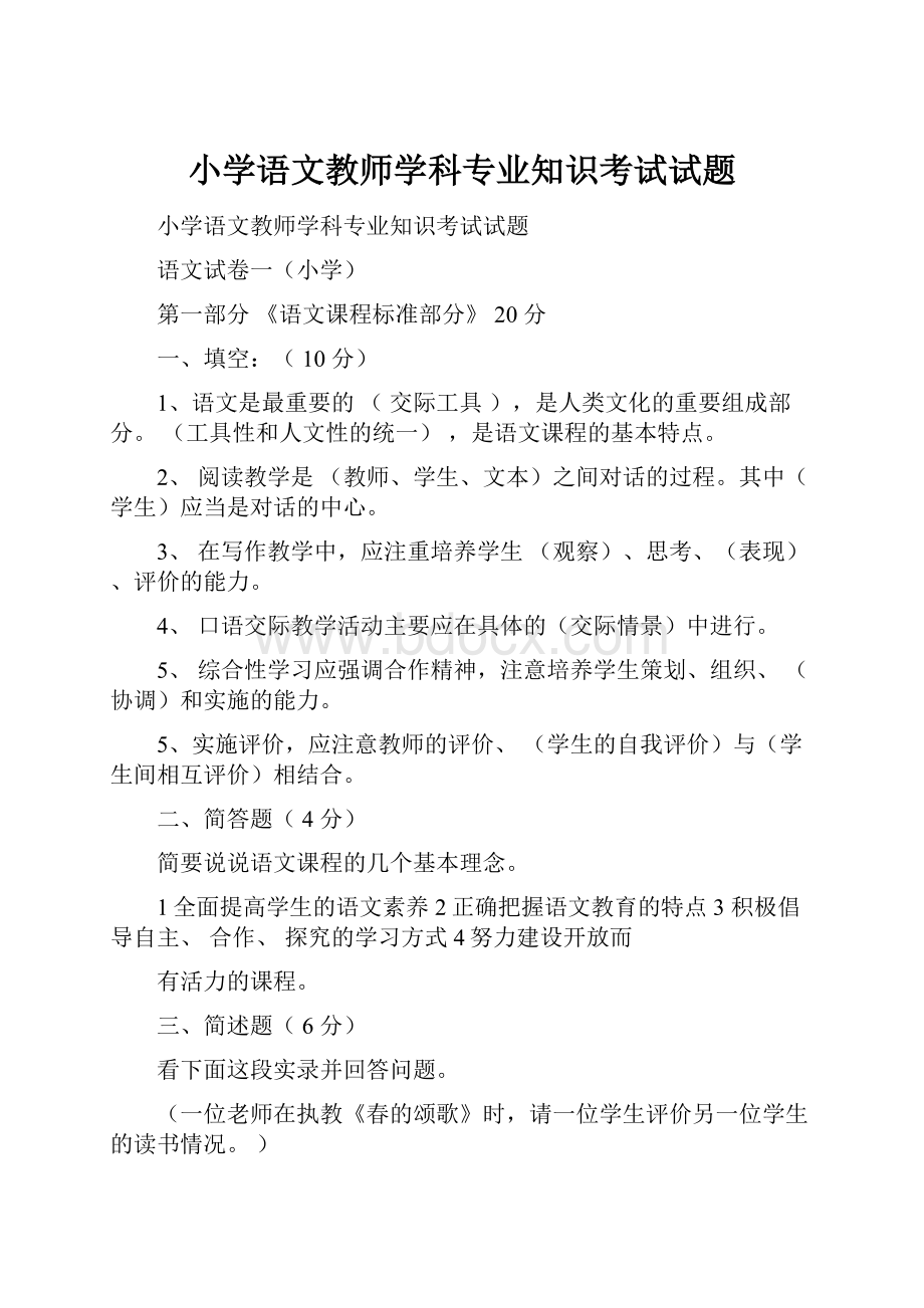 小学语文教师学科专业知识考试试题.docx