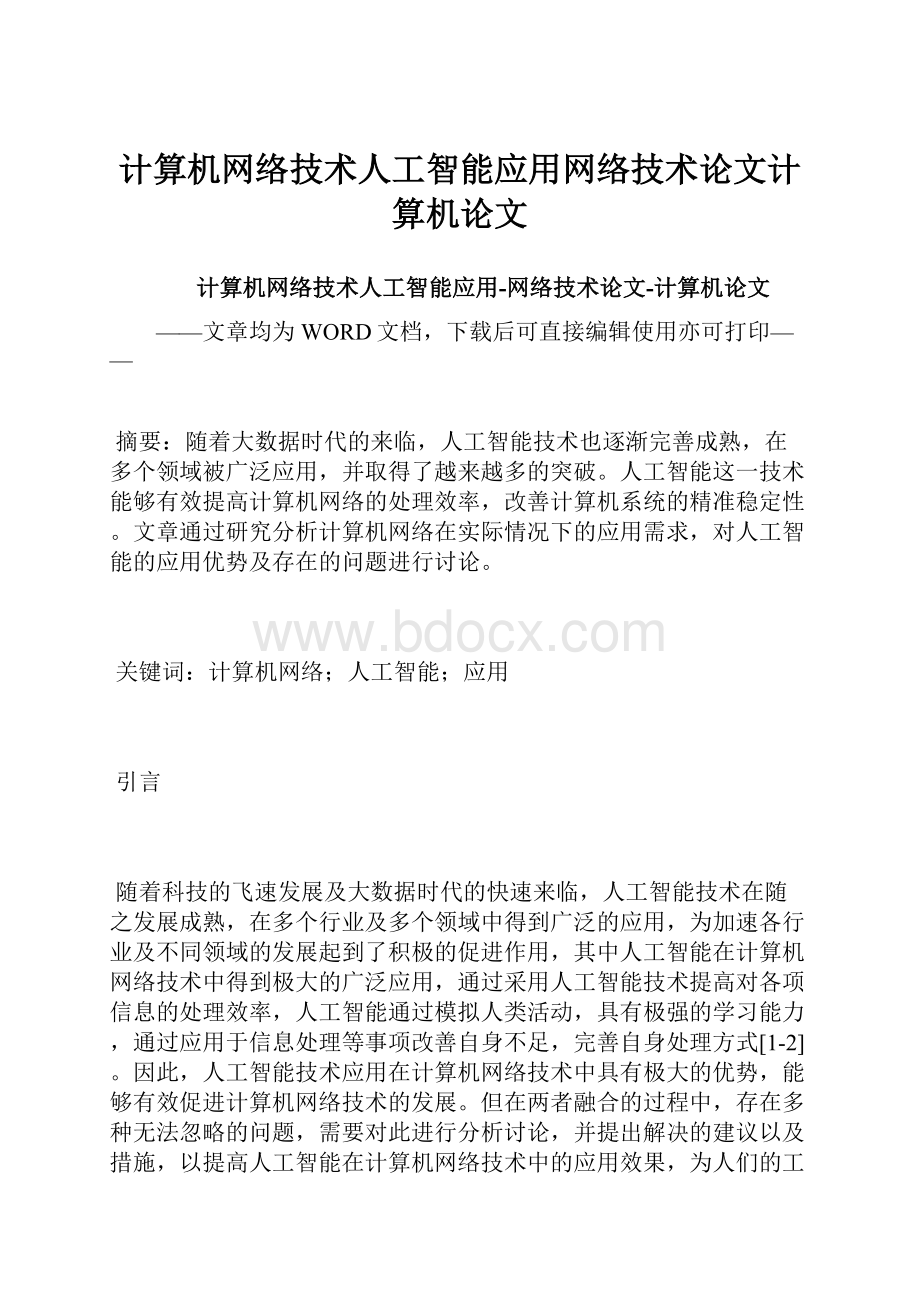 计算机网络技术人工智能应用网络技术论文计算机论文.docx