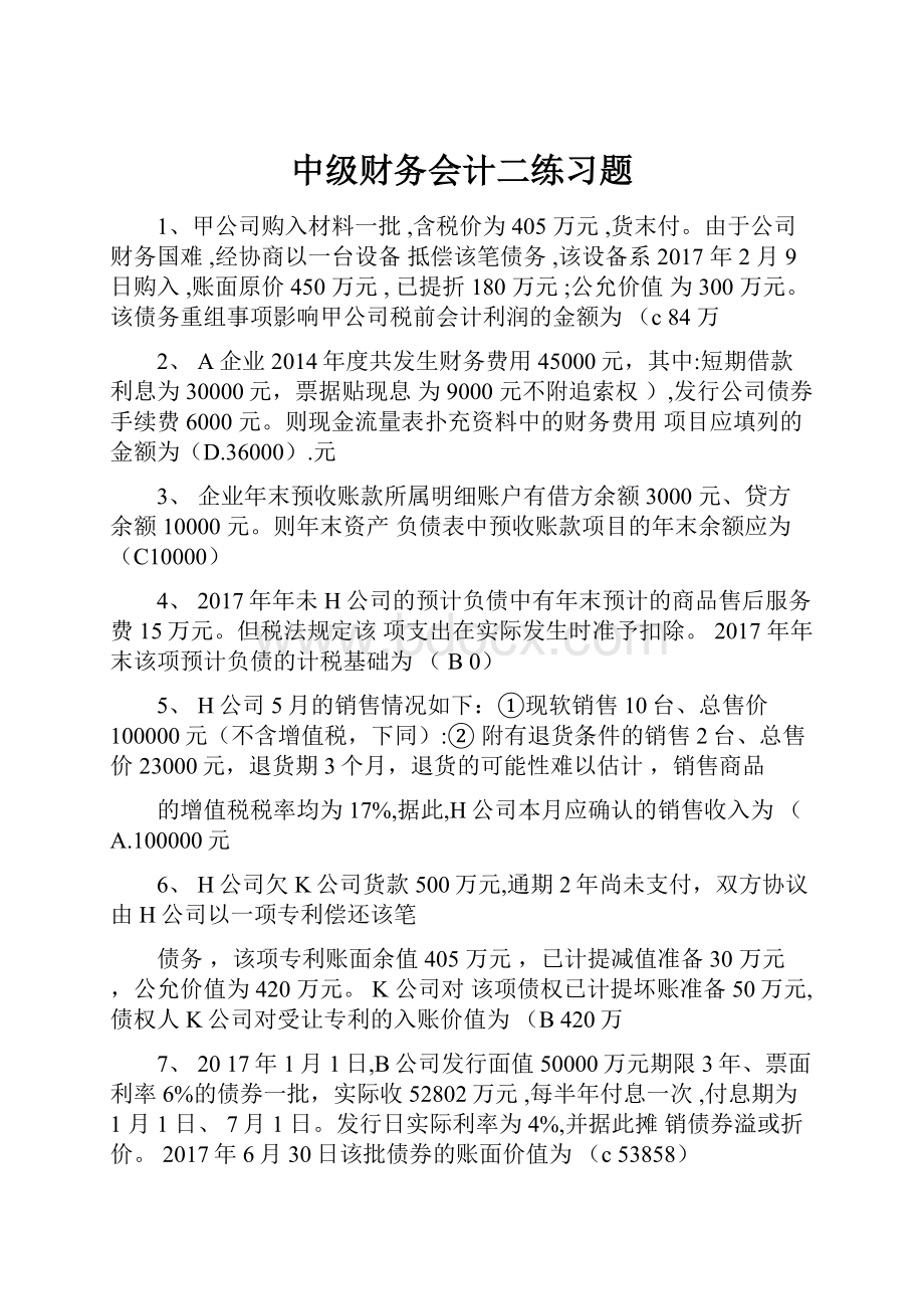 中级财务会计二练习题.docx