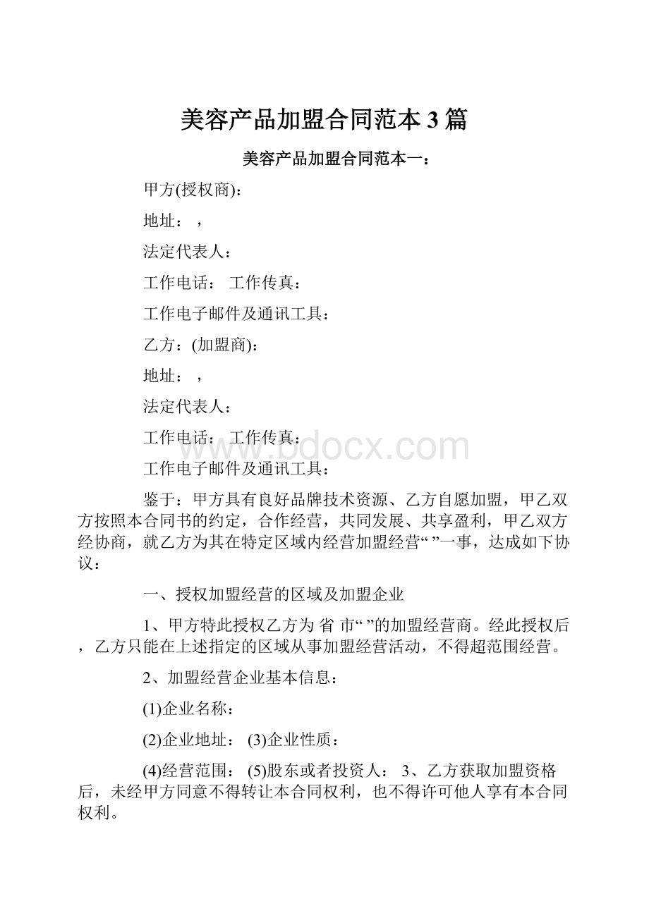 美容产品加盟合同范本3篇.docx