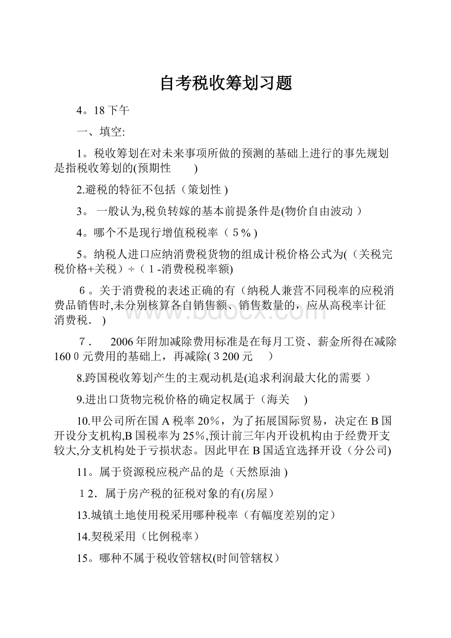 自考税收筹划习题.docx