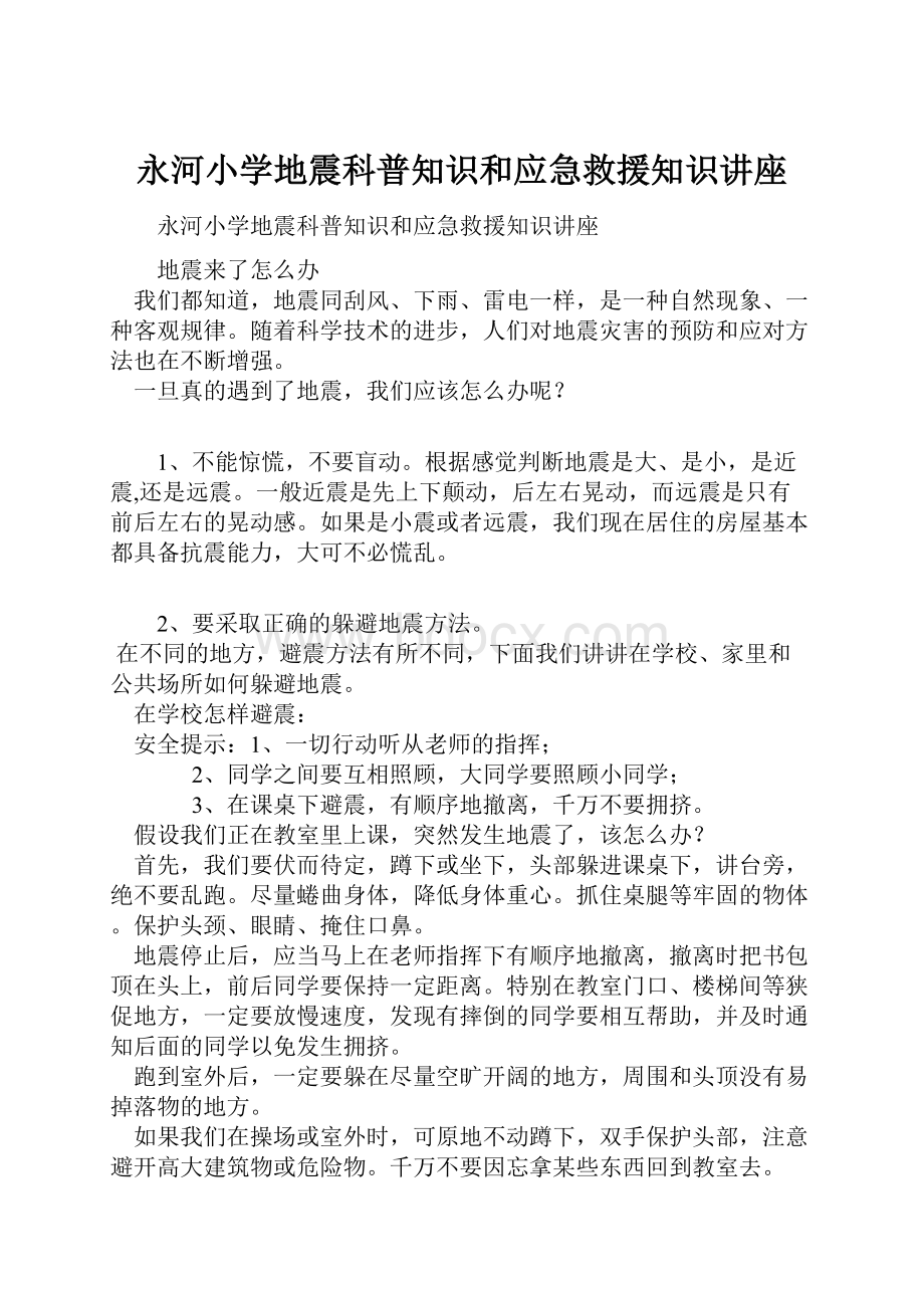 永河小学地震科普知识和应急救援知识讲座.docx