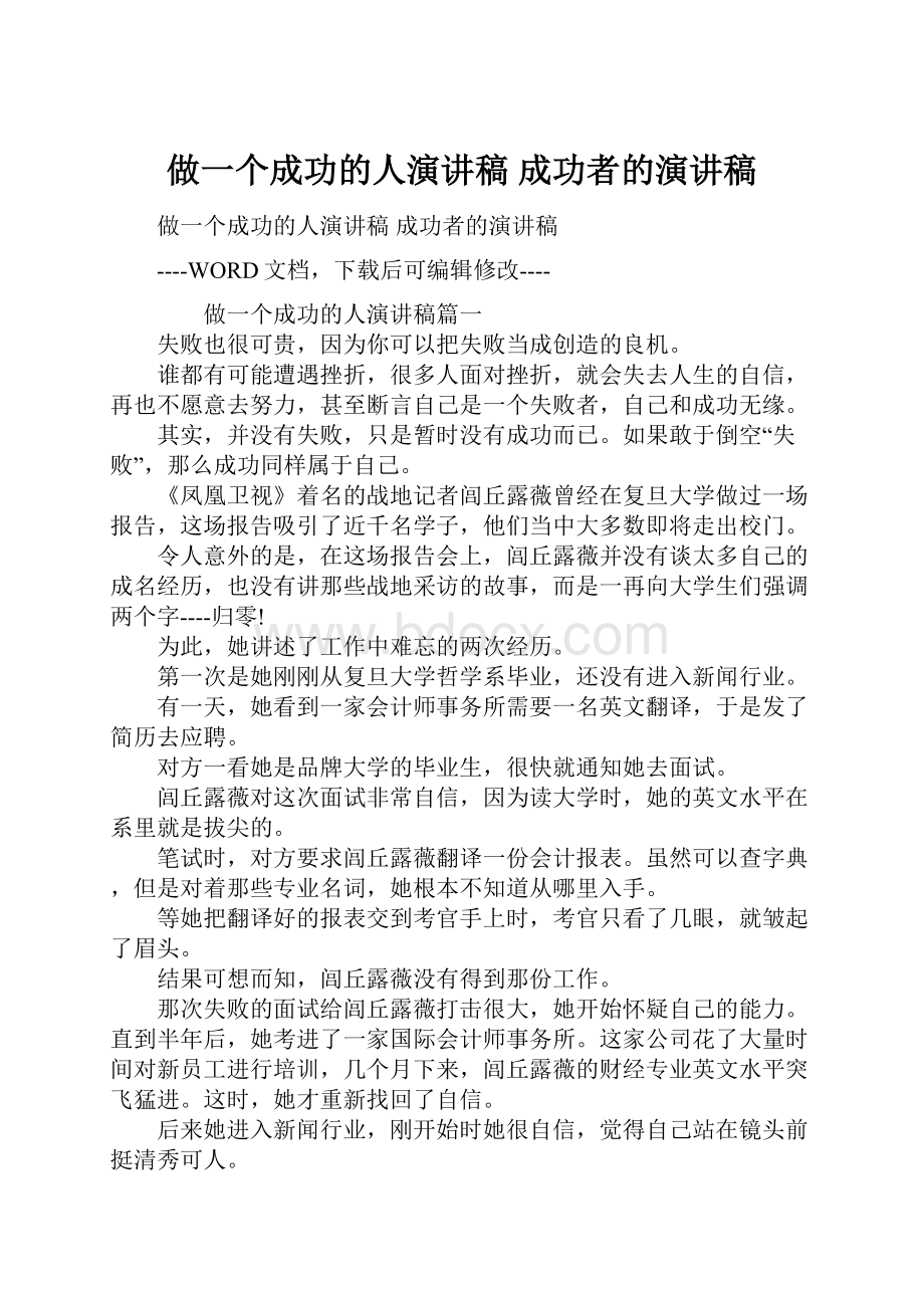 做一个成功的人演讲稿 成功者的演讲稿.docx