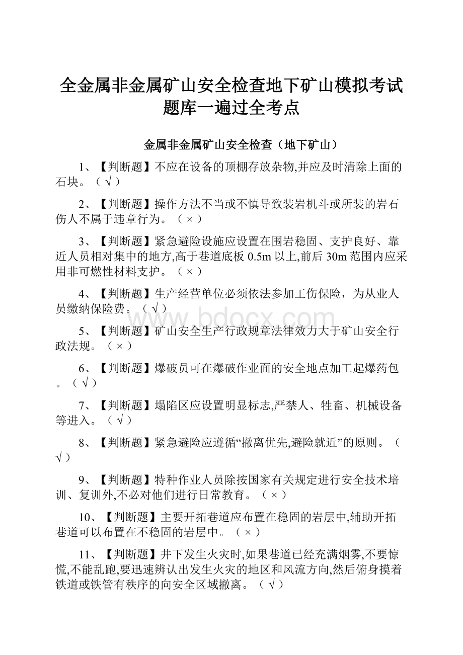 全金属非金属矿山安全检查地下矿山模拟考试题库一遍过全考点.docx