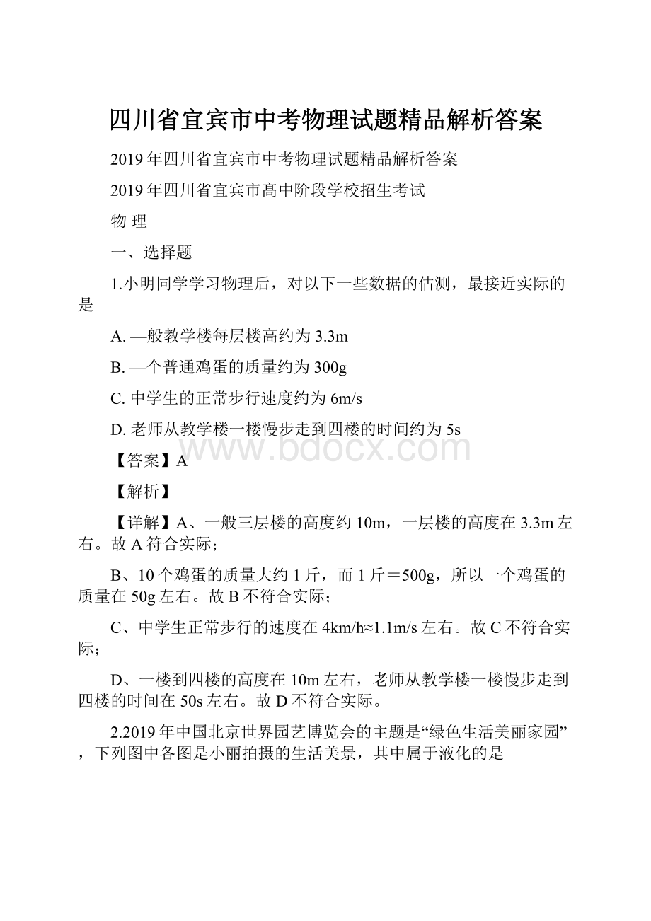 四川省宜宾市中考物理试题精品解析答案.docx_第1页