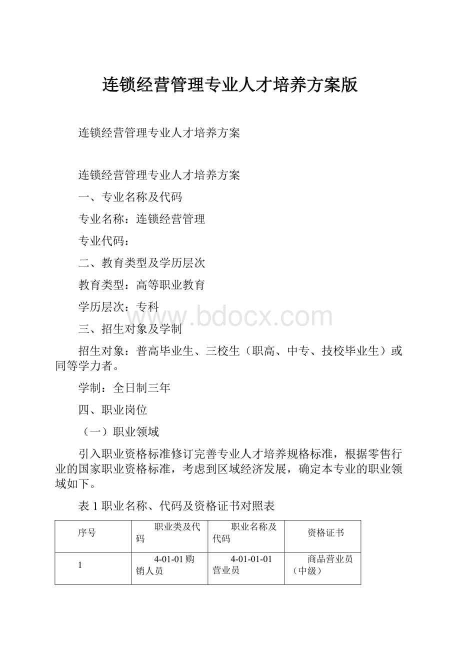 连锁经营管理专业人才培养方案版.docx