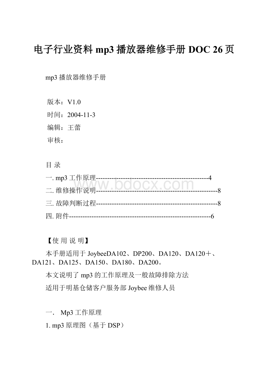 电子行业资料mp3播放器维修手册DOC 26页.docx