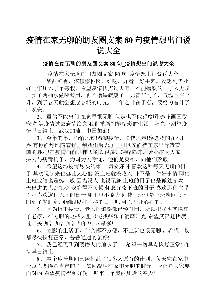 疫情在家无聊的朋友圈文案80句疫情想出门说说大全.docx