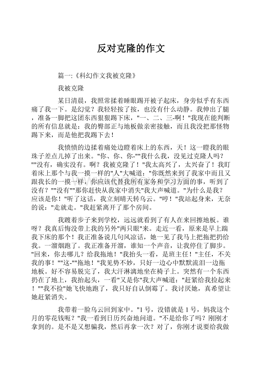 反对克隆的作文.docx