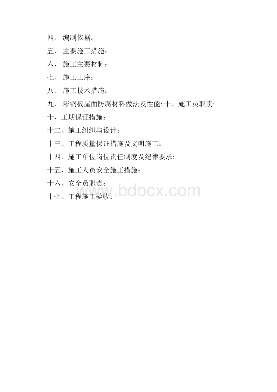 彩钢瓦除锈喷油漆防腐施工方案.docx_第2页