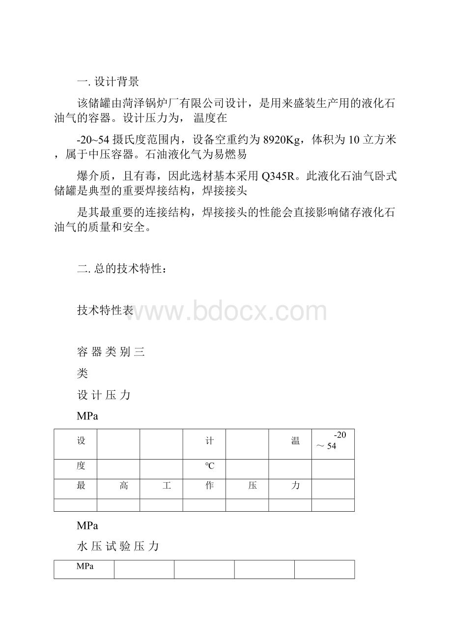 立方液化气储罐设计方案.docx_第3页