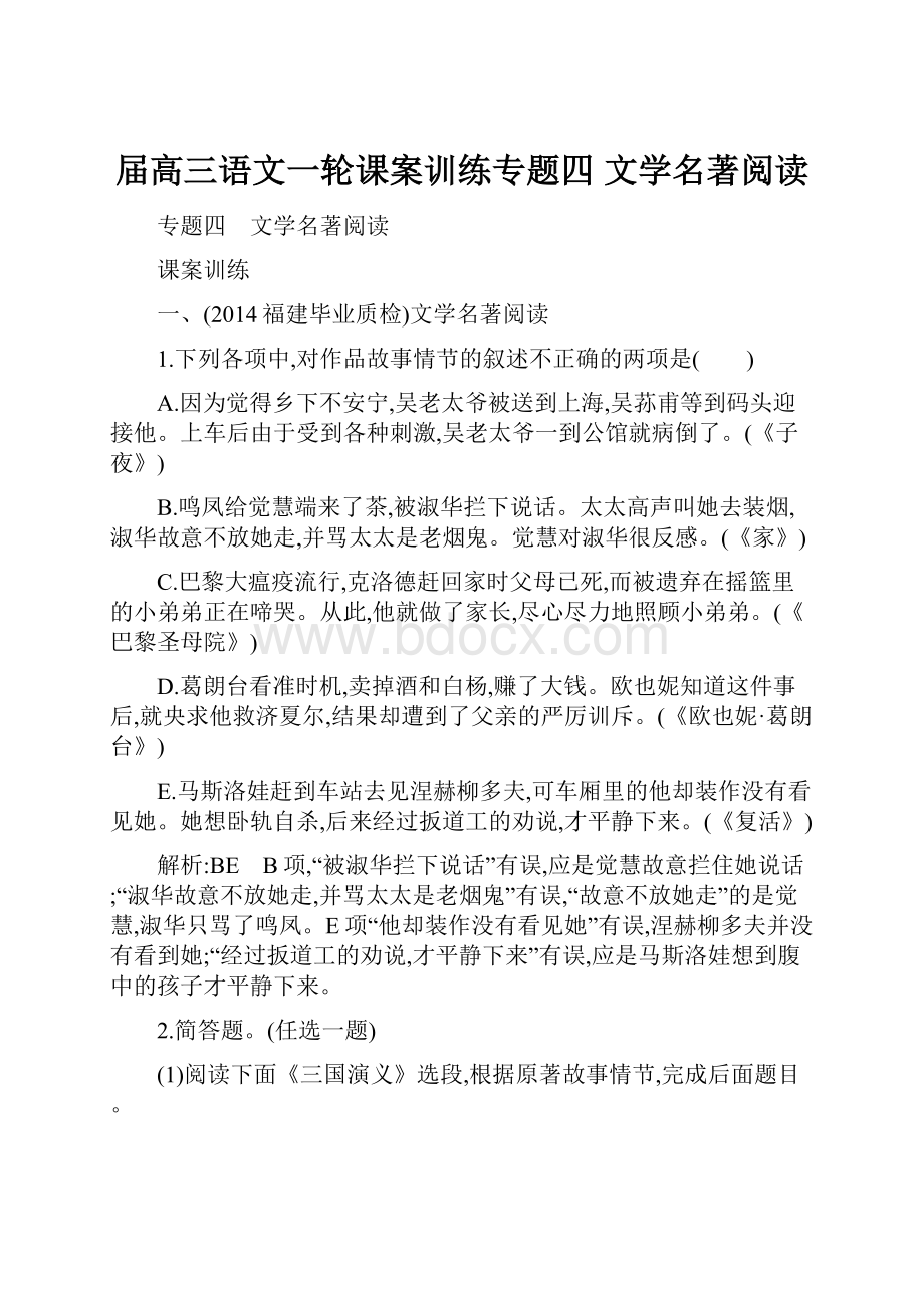 届高三语文一轮课案训练专题四 文学名著阅读.docx