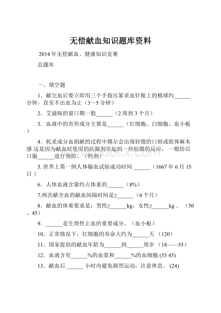 无偿献血知识题库资料.docx