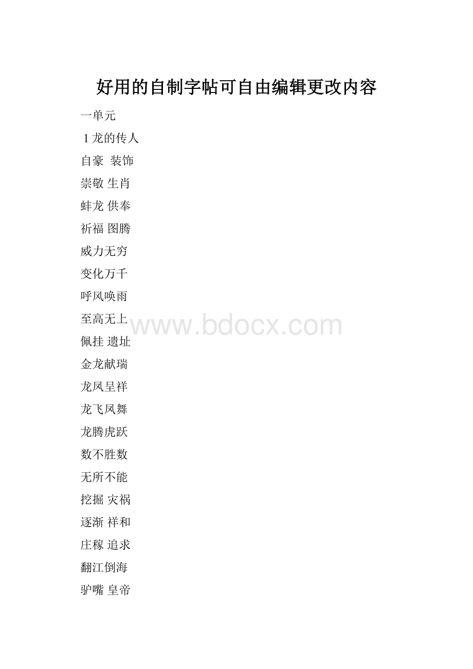 好用的自制字帖可自由编辑更改内容.docx