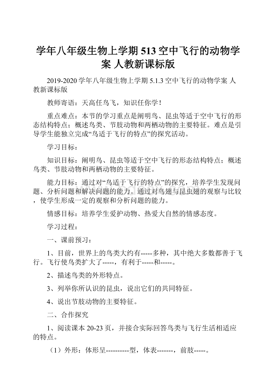 学年八年级生物上学期 513空中飞行的动物学案 人教新课标版.docx