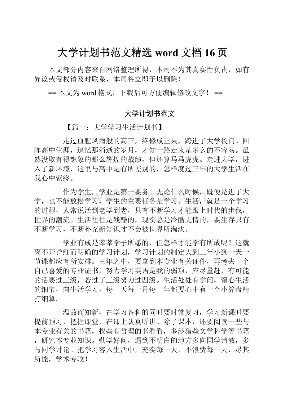 大学计划书范文精选word文档 16页.docx