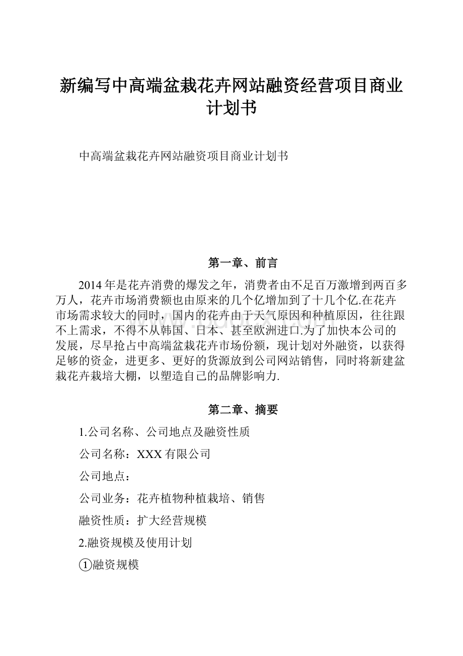 新编写中高端盆栽花卉网站融资经营项目商业计划书.docx_第1页