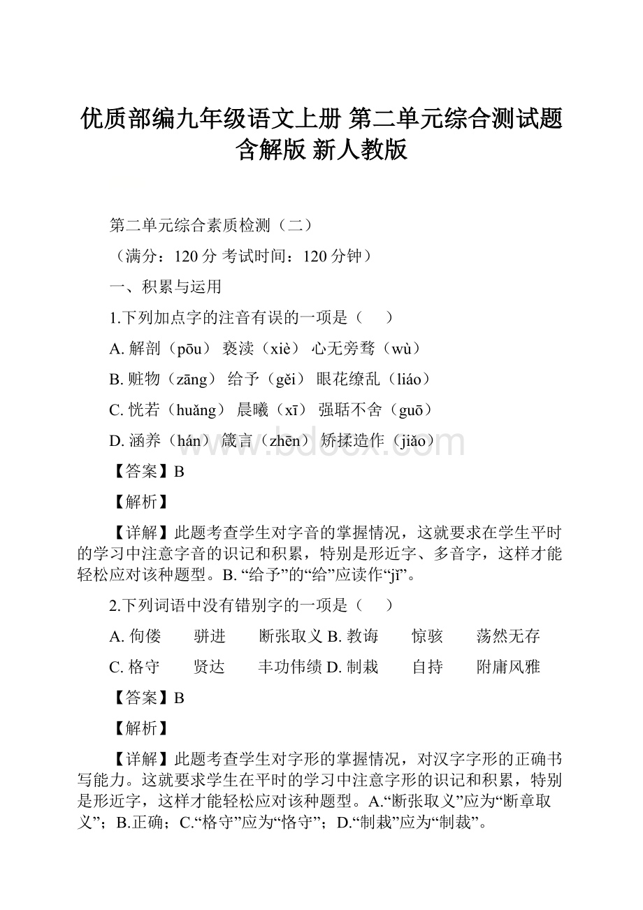 优质部编九年级语文上册 第二单元综合测试题含解版 新人教版.docx