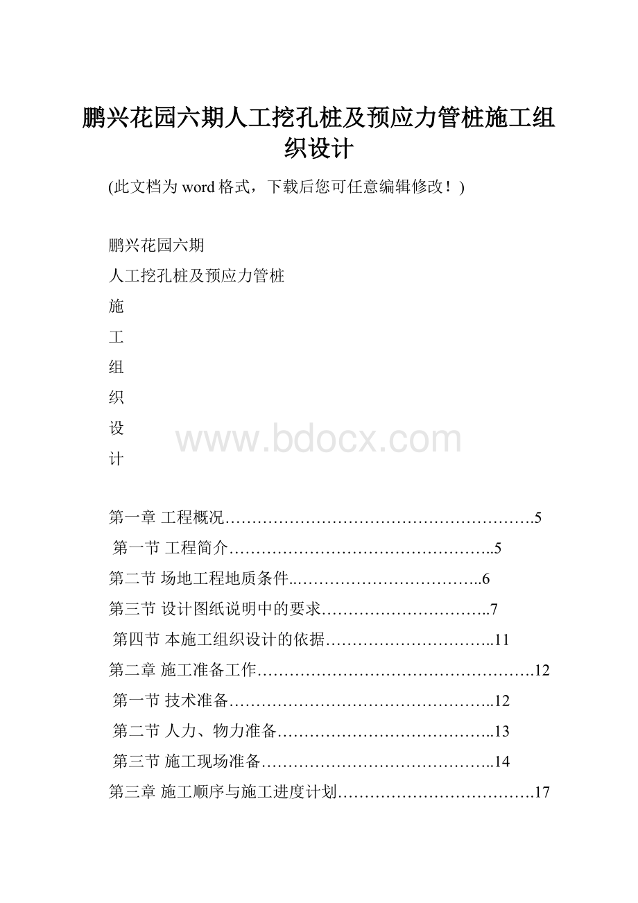 鹏兴花园六期人工挖孔桩及预应力管桩施工组织设计.docx