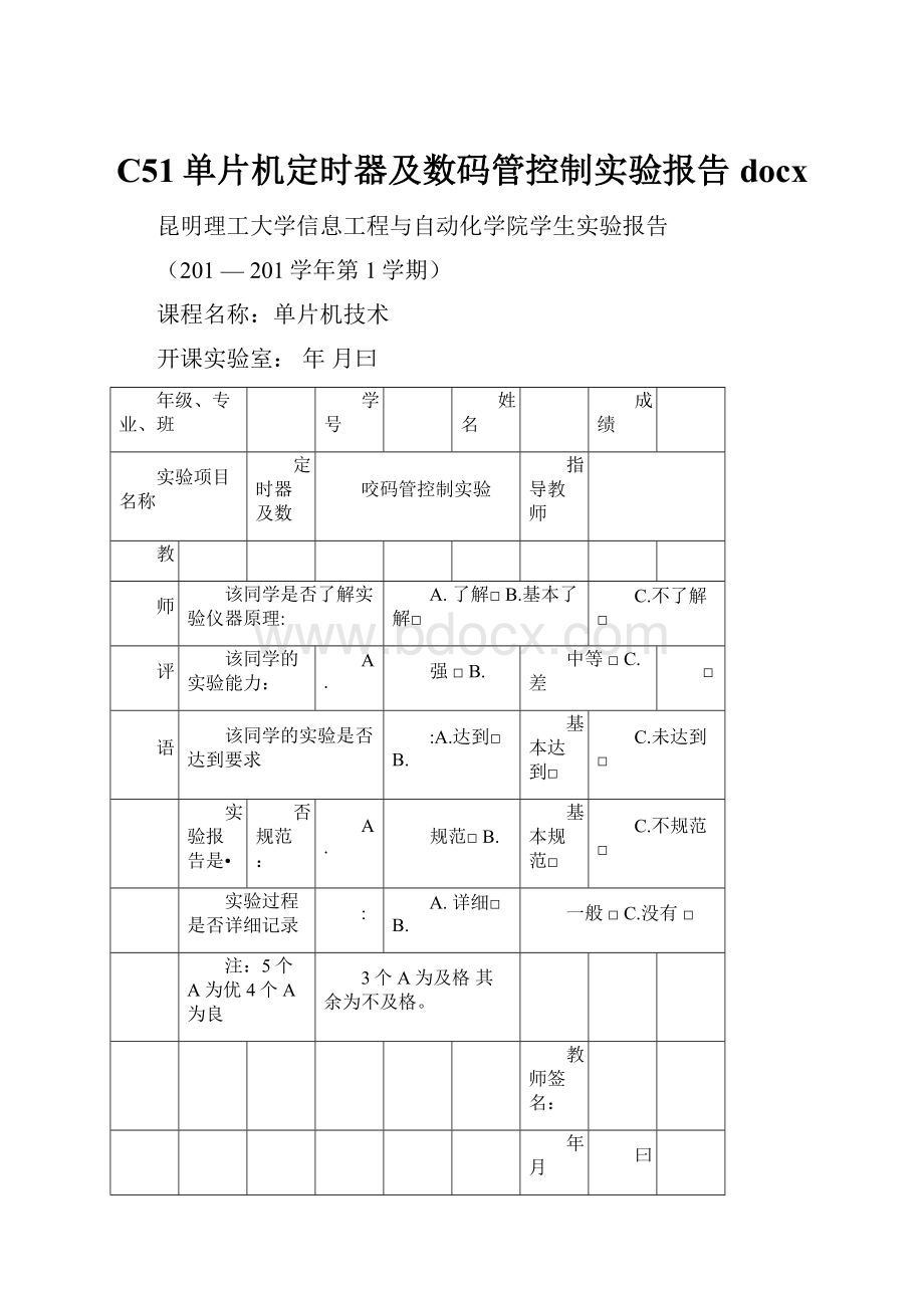 C51单片机定时器及数码管控制实验报告docx.docx_第1页