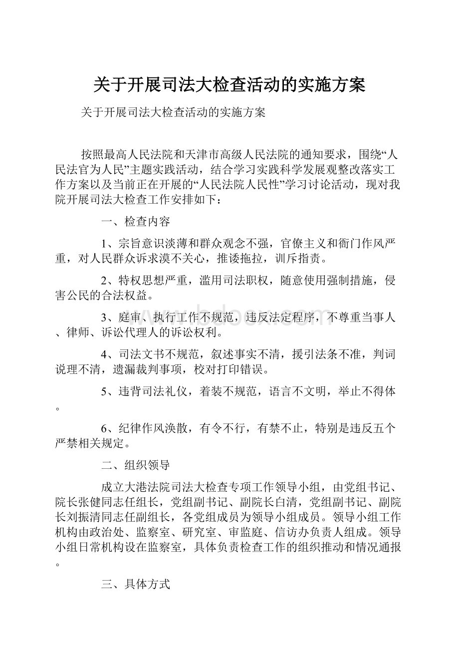 关于开展司法大检查活动的实施方案.docx