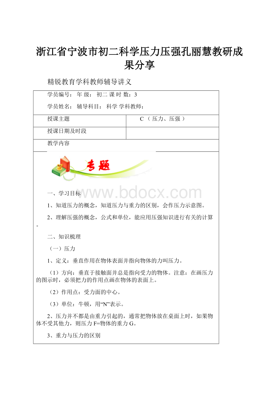 浙江省宁波市初二科学压力压强孔丽慧教研成果分享.docx