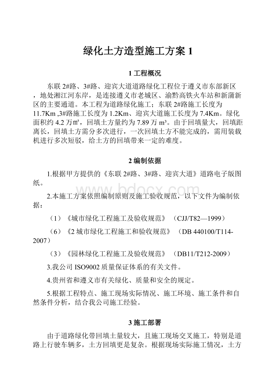 绿化土方造型施工方案1.docx