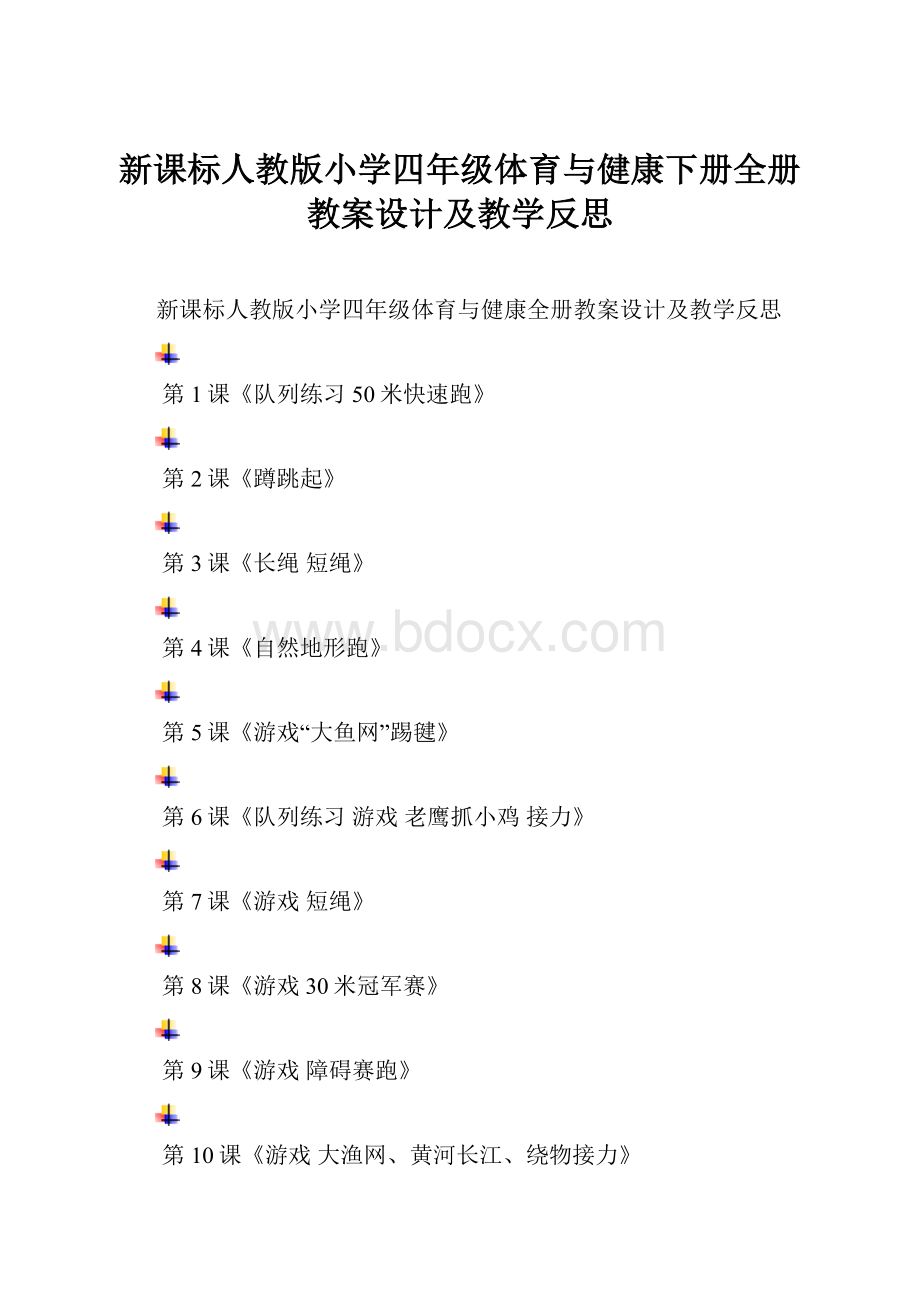 新课标人教版小学四年级体育与健康下册全册教案设计及教学反思.docx_第1页