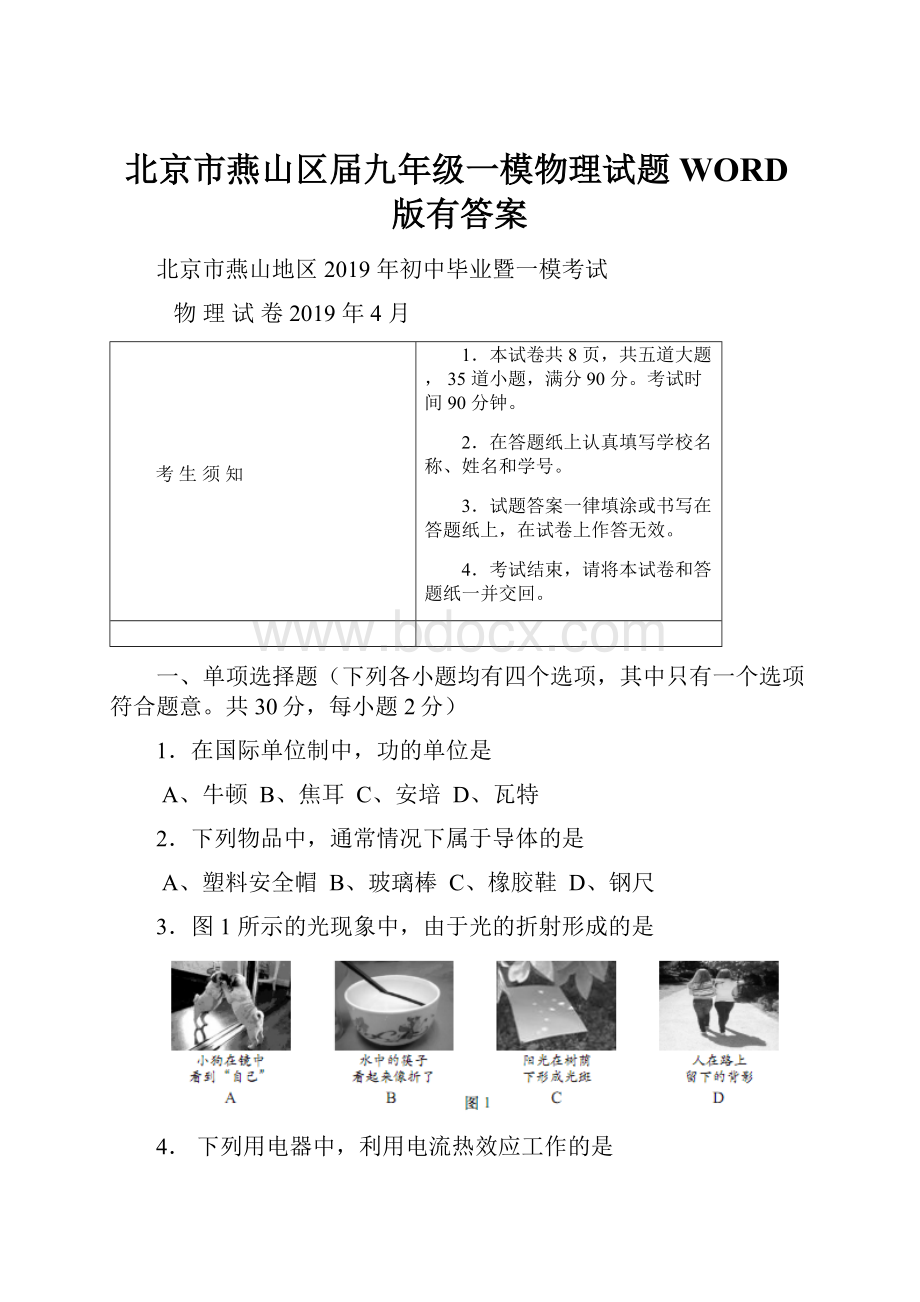 北京市燕山区届九年级一模物理试题WORD版有答案.docx_第1页