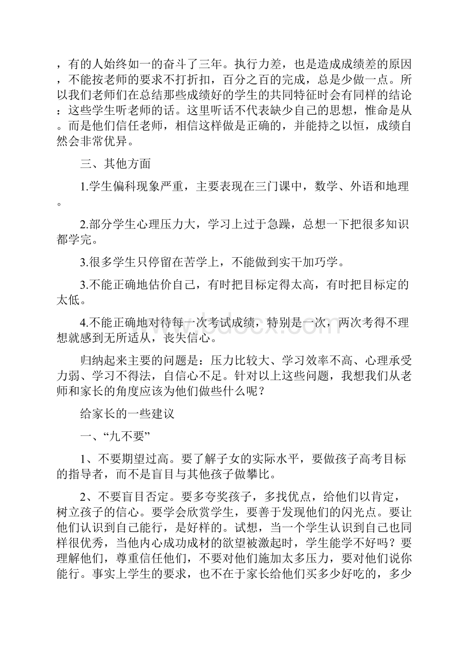 高三备战高考家长会班主任发言稿.docx_第3页