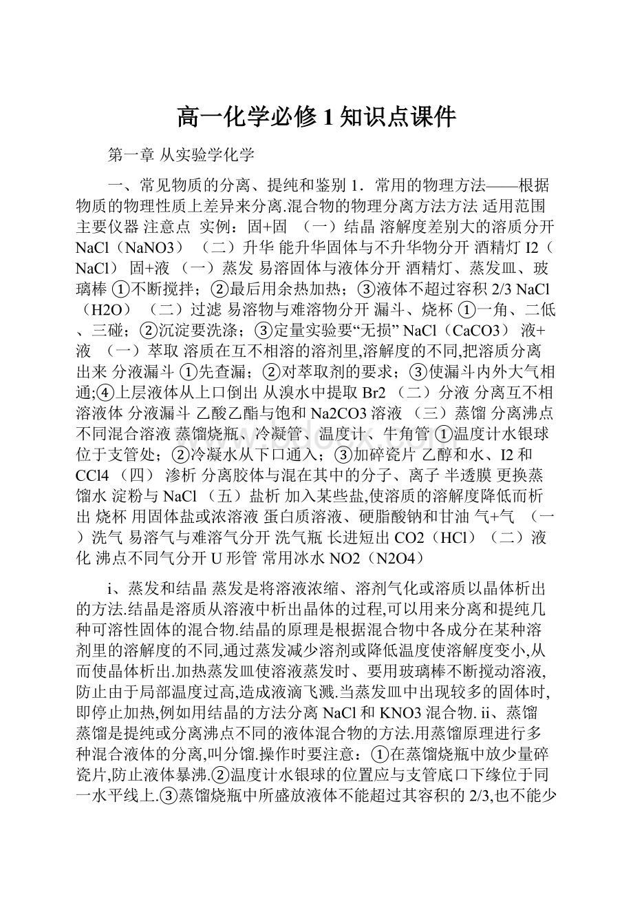 高一化学必修1知识点课件.docx