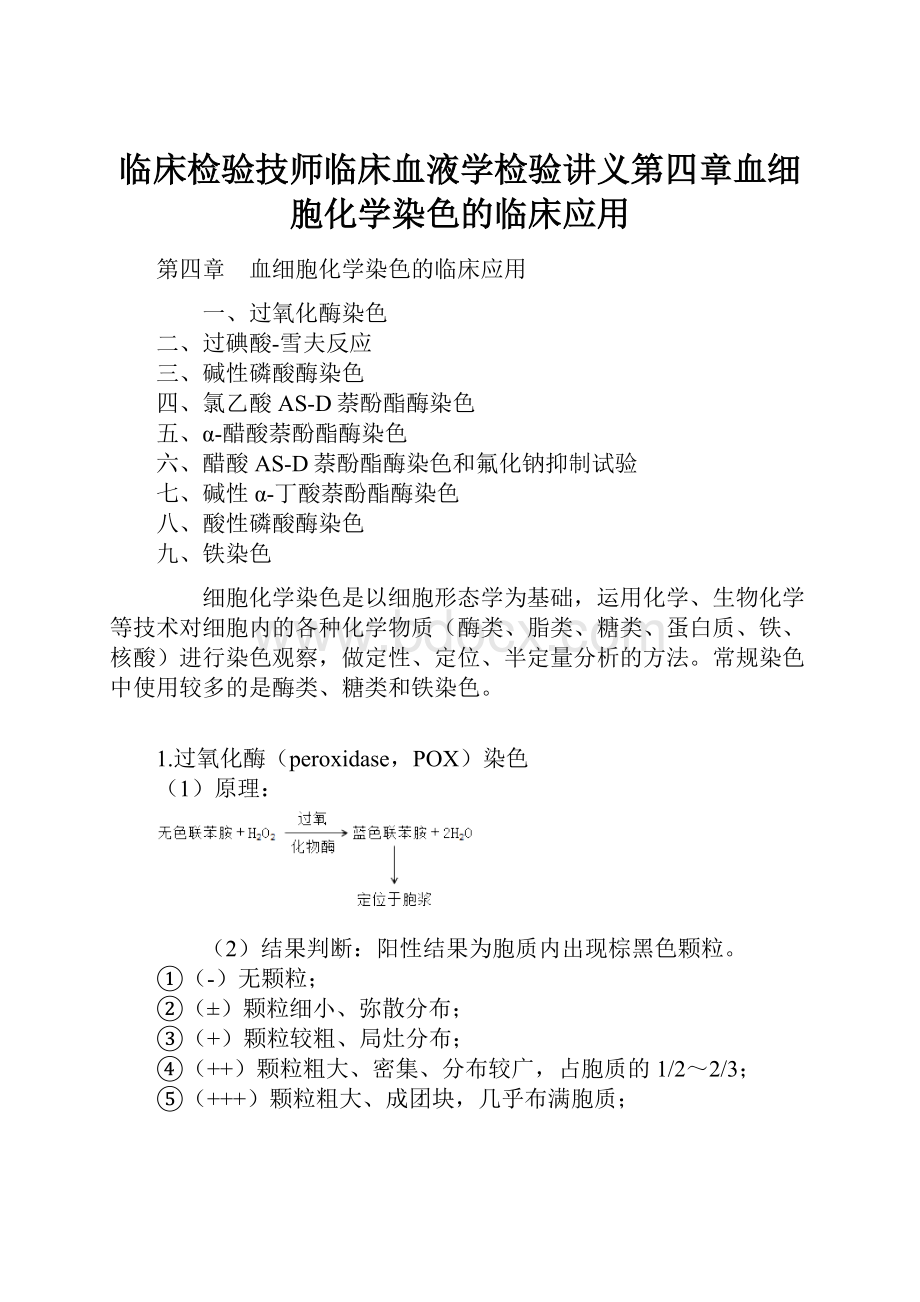 临床检验技师临床血液学检验讲义第四章血细胞化学染色的临床应用.docx