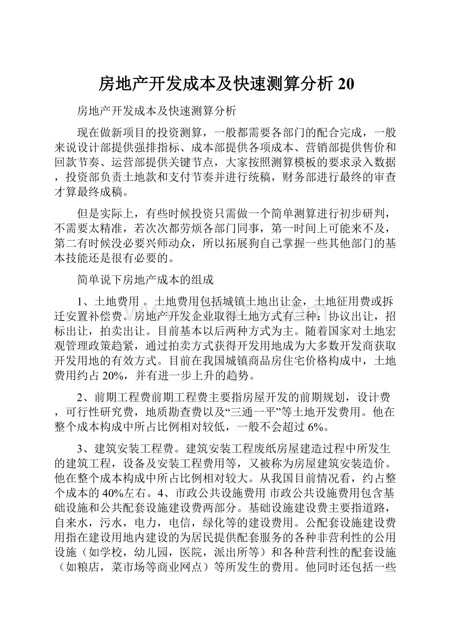 房地产开发成本及快速测算分析20.docx