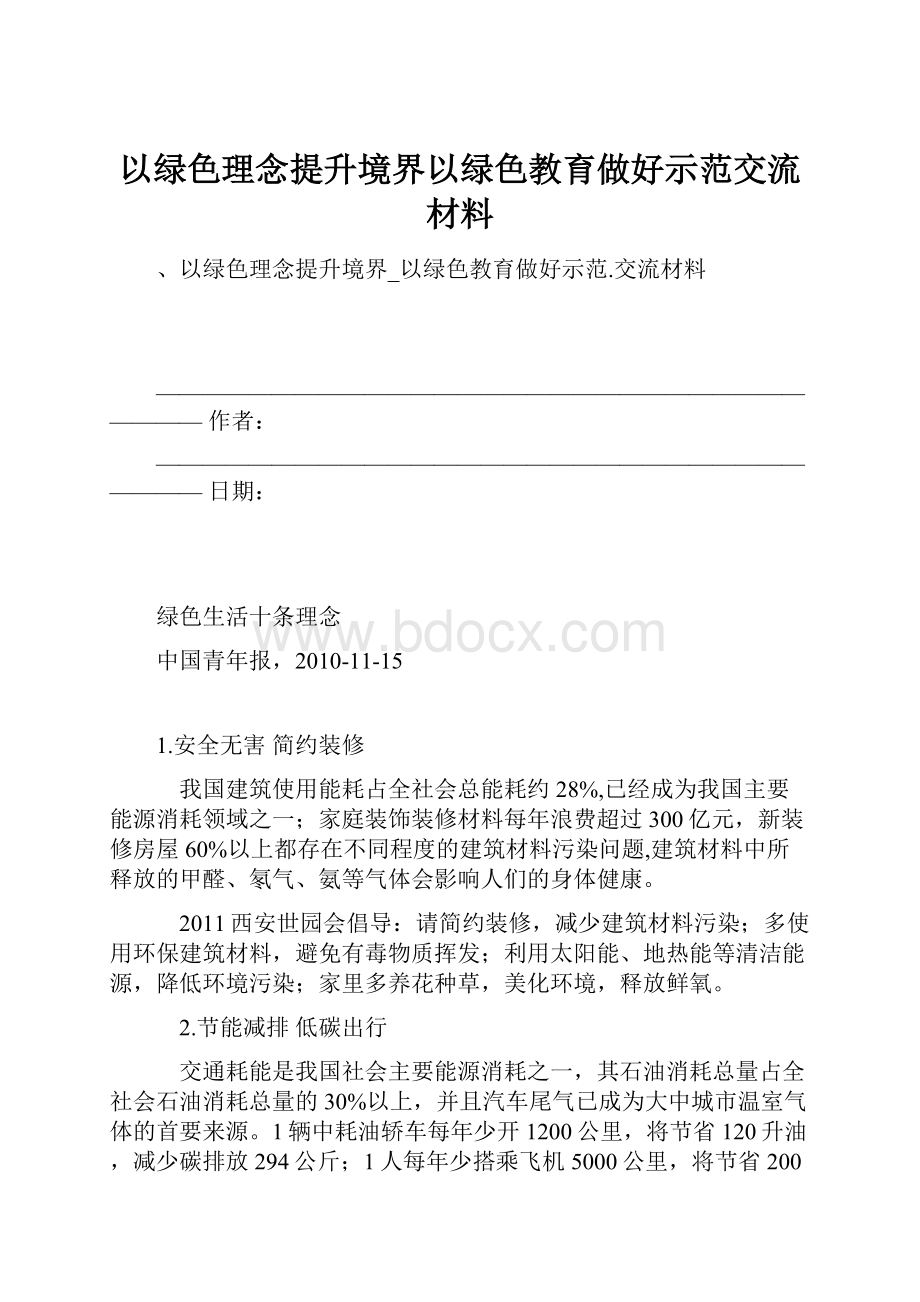 以绿色理念提升境界以绿色教育做好示范交流材料.docx