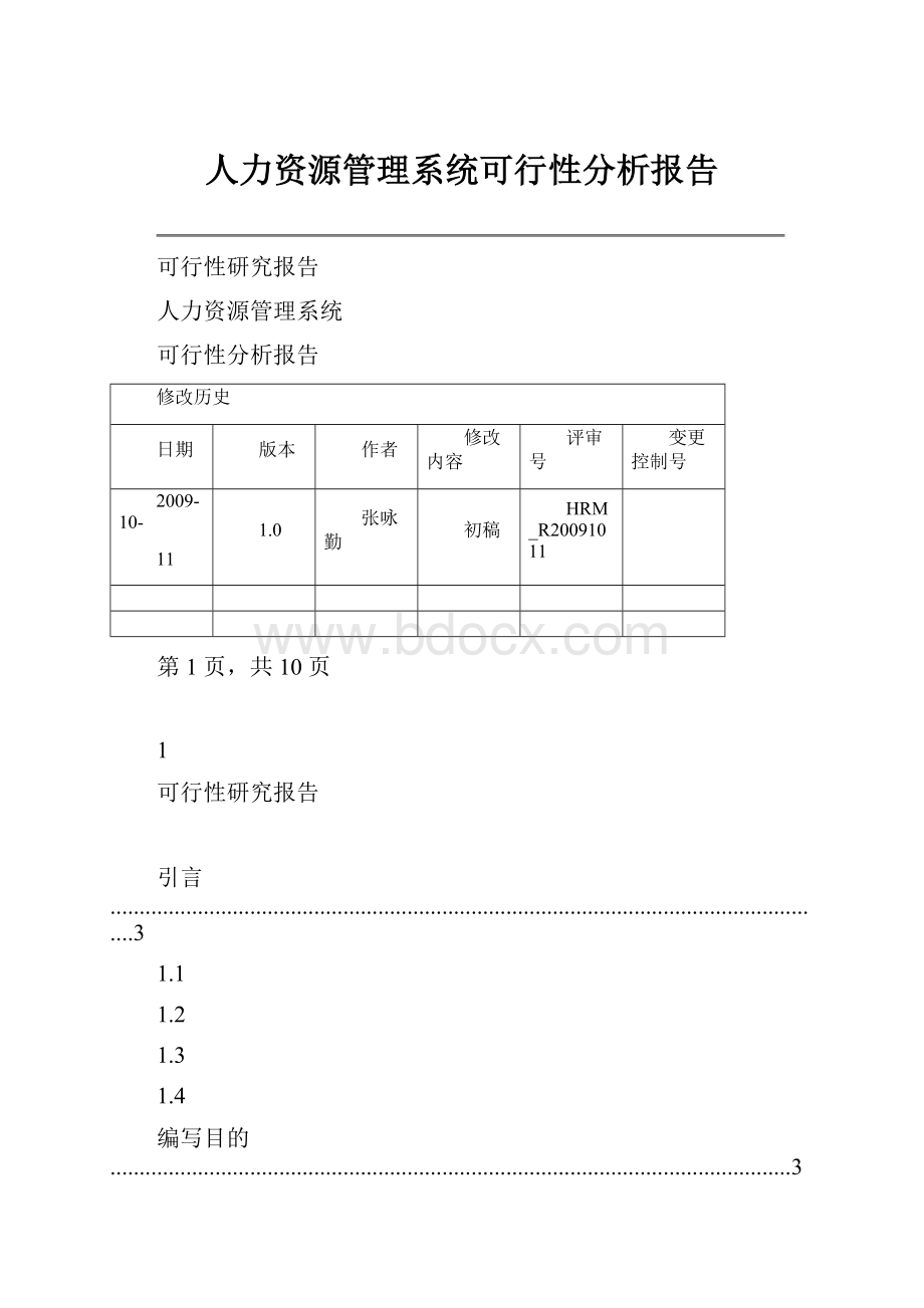 人力资源管理系统可行性分析报告.docx