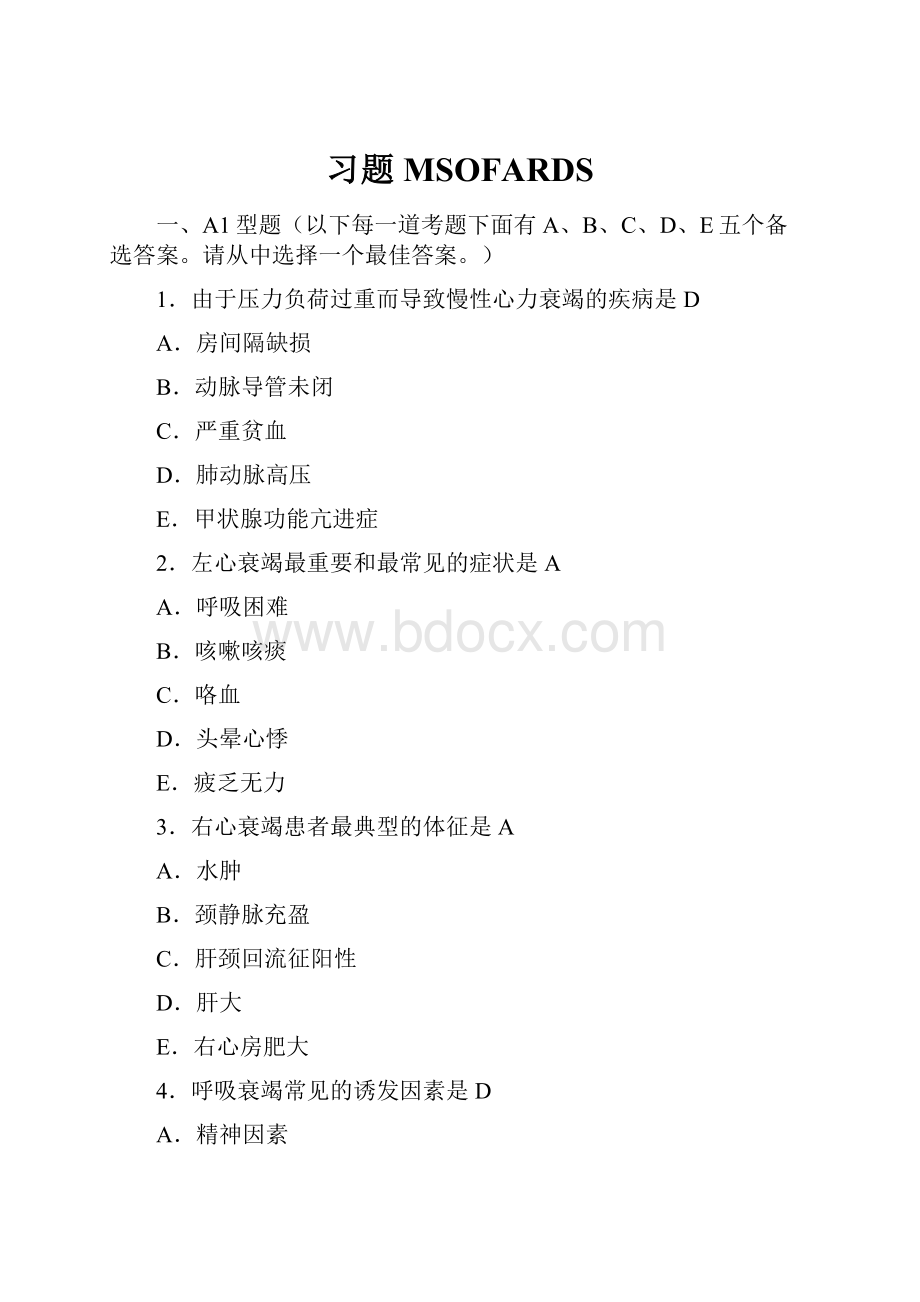 习题MSOFARDS.docx_第1页