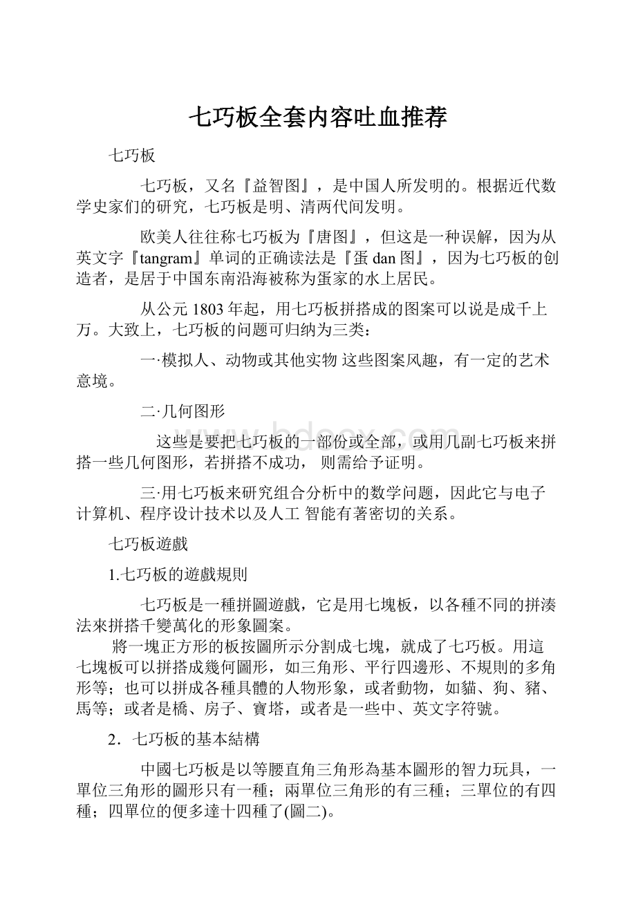 七巧板全套内容吐血推荐.docx_第1页