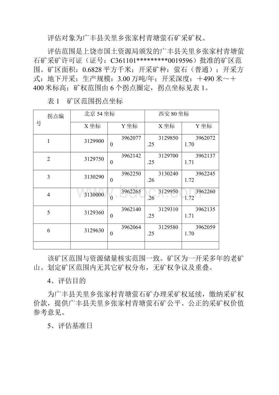 评价报告书上饶国土资源局doc.docx_第2页