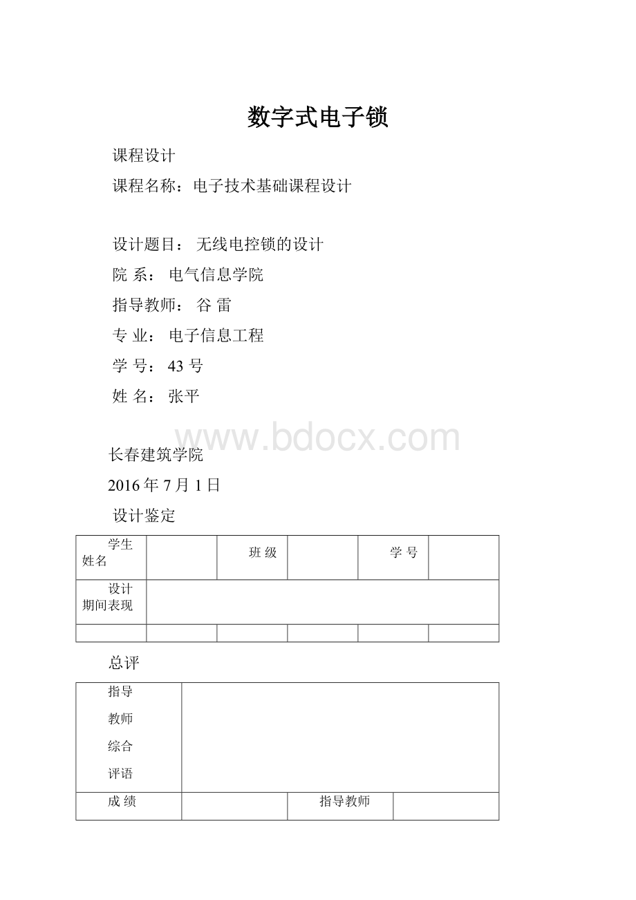 数字式电子锁.docx